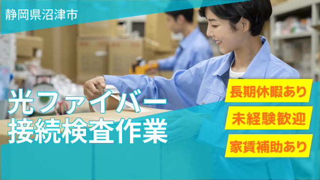 株式会社東海道シグマ製造事業部 【光ファイバー接続検査作業】の工場求人・派遣情報 | ジョバディ工場