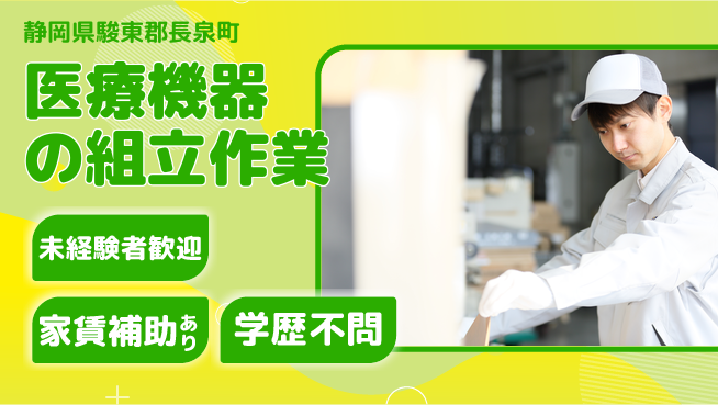 株式会社東海道シグマ製造事業部 【医療機器の組立作業】の工場求人・派遣情報 | ジョバディ工場