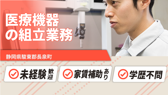 株式会社東海道シグマ製造事業部 【医療機器の組立業務】の工場求人・派遣情報 | ジョバディ工場