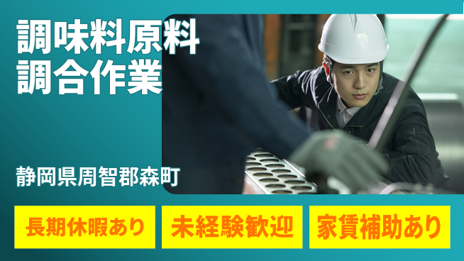 株式会社東海道シグマ製造事業部 【調味料の調合】の工場求人・派遣情報 | ジョバディ工場