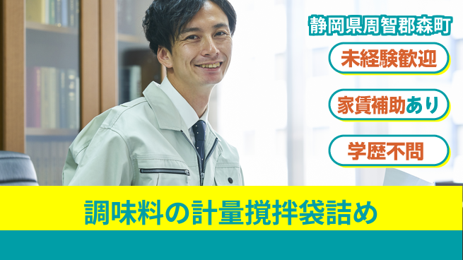 株式会社東海道シグマ製造事業部 【調味料の計量撹拌袋詰め】の工場求人・派遣情報 | ジョバディ工場