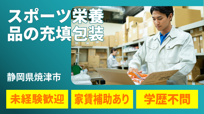 株式会社東海道シグマ製造事業部 手順通りで安心【粉末製品の包装業務】の工場求人・派遣情報 | ジョバディ工場