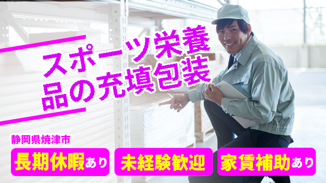 株式会社東海道シグマ製造事業部 【スポーツ栄養品の充填包装】の工場求人・派遣情報 | ジョバディ工場