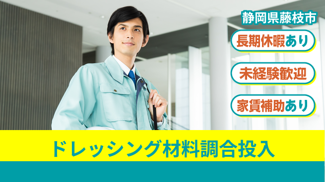 株式会社東海道シグマ製造事業部 【ドレッシングの製造補助】の工場求人・派遣情報 | ジョバディ工場