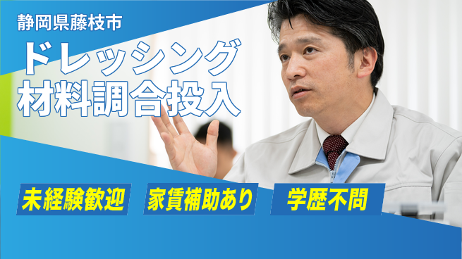 株式会社東海道シグマ製造事業部 【ドレッシング材料調合投入】の工場求人・派遣情報 | ジョバディ工場