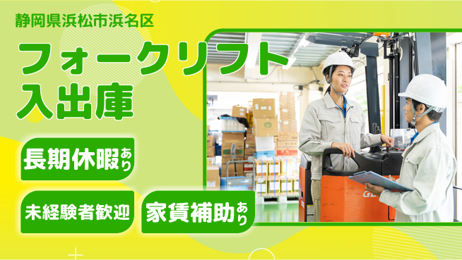 株式会社東海道シグマ製造事業部 【フォークリフト入出庫】の工場求人・派遣情報 | ジョバディ工場