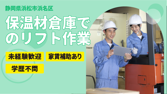 株式会社東海道シグマ製造事業部 【保温材倉庫でのリフト作業】の工場求人・派遣情報 | ジョバディ工場