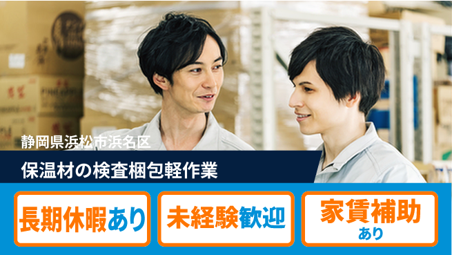 株式会社東海道シグマ製造事業部 【保温材の検査梱包軽作業】の工場求人・派遣情報 | ジョバディ工場