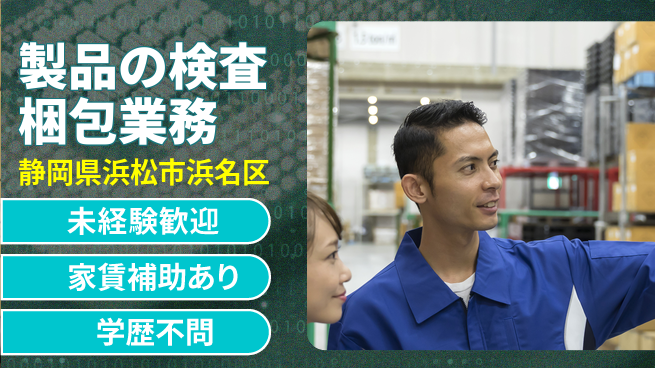 株式会社東海道シグマ製造事業部 【製品の検査梱包業務】の工場求人・派遣情報 | ジョバディ工場