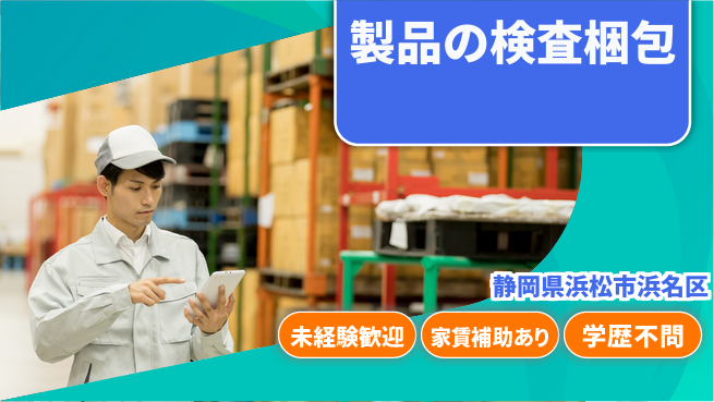 株式会社東海道シグマ製造事業部 製品の検査梱包の工場求人・派遣情報 | ジョバディ工場