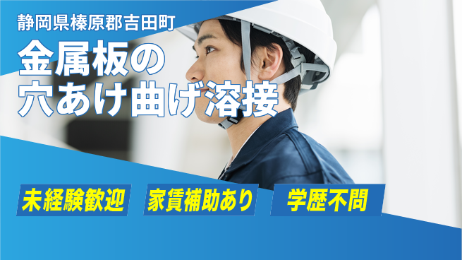 株式会社東海道シグマ製造事業部 【金属板の穴あけ曲げ溶接】の工場求人・派遣情報 | ジョバディ工場