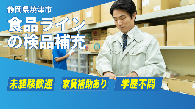 株式会社東海道シグマ製造事業部 【インスタント食品の検査補充】の工場求人・派遣情報 | ジョバディ工場