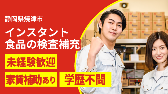 株式会社東海道シグマ製造事業部 【カップ麺の検査補充】の工場求人・派遣情報 | ジョバディ工場