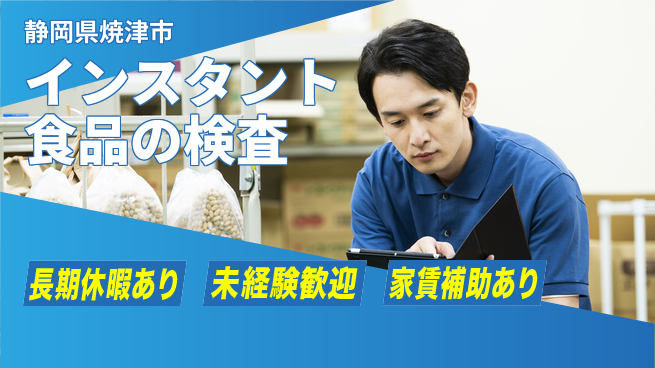 株式会社東海道シグマ製造事業部 【インスタント食品の検査】の工場求人・派遣情報 | ジョバディ工場