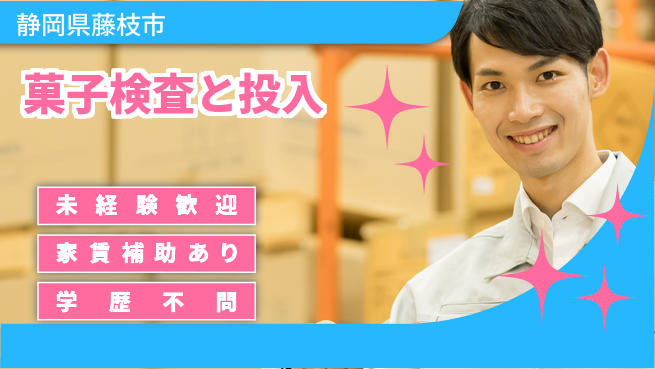 株式会社東海道シグマ製造事業部 【チョコやグミの検査】の工場求人・派遣情報 | ジョバディ工場