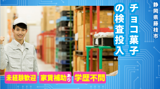 株式会社東海道シグマ製造事業部 【チョコ菓子の検査投入】の工場求人・派遣情報 | ジョバディ工場