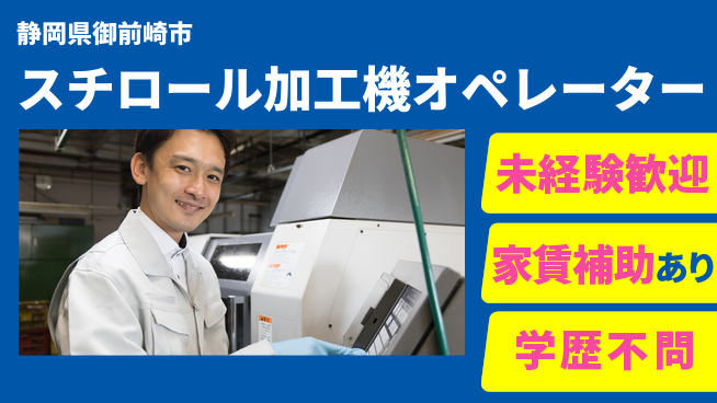 株式会社東海道シグマ製造事業部 【スチロール加工機オペレーター】の工場求人・派遣情報 | ジョバディ工場