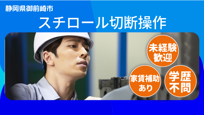株式会社東海道シグマ製造事業部 安心のスタート【スチロール切断操作】の工場求人・派遣情報 | ジョバディ工場