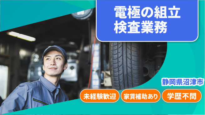 株式会社東海道シグマ製造事業部 【電極の組立検査業務】の工場求人・派遣情報 | ジョバディ工場