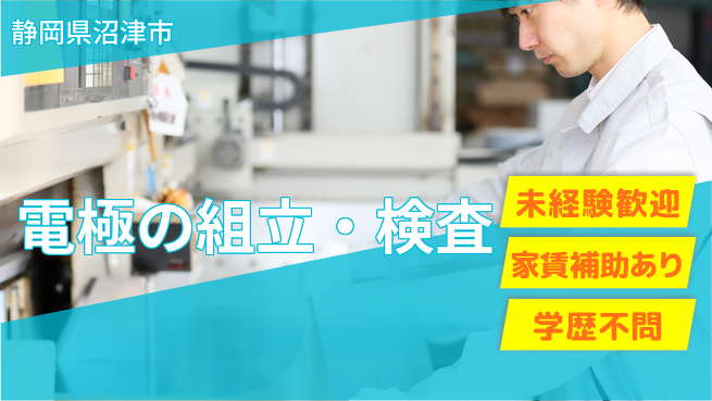 株式会社東海道シグマ製造事業部 電極の組立・検査の工場求人・派遣情報 | ジョバディ工場