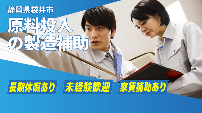 株式会社東海道シグマ製造事業部 【原料投入の製造補助】の工場求人・派遣情報 | ジョバディ工場