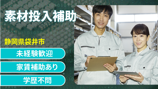 株式会社東海道シグマ製造事業部 安心スタート【素材投入補助】の工場求人・派遣情報 | ジョバディ工場