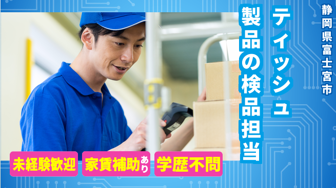 株式会社東海道シグマ製造事業部 【紙製品の抜取検査】の工場求人・派遣情報 | ジョバディ工場