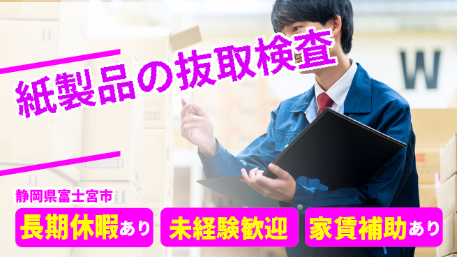 株式会社東海道シグマ製造事業部 【紙製品の抜取検査】の工場求人・派遣情報 | ジョバディ工場