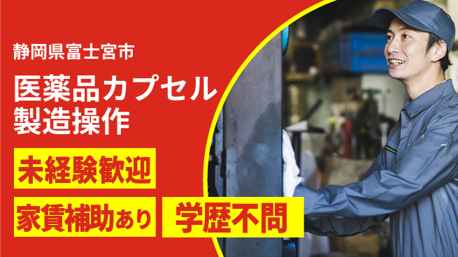 株式会社東海道シグマ製造事業部 【医薬品カプセル製造操作】の工場求人・派遣情報 | ジョバディ工場