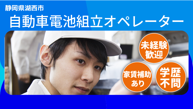 株式会社東海道シグマ製造事業部 【自動車電池製造OP】の工場求人・派遣情報 | ジョバディ工場