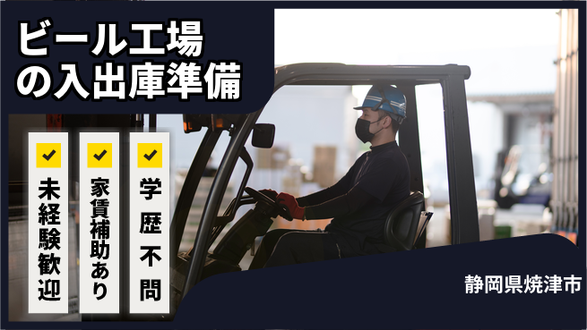株式会社東海道シグマ製造事業部 【ビール工場の入出庫準備】の工場求人・派遣情報 | ジョバディ工場