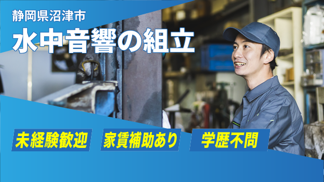 株式会社東海道シグマ製造事業部 【水中音響の組立】の工場求人・派遣情報 | ジョバディ工場