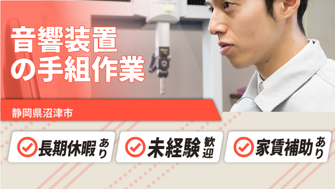 株式会社東海道シグマ製造事業部 【音響装置の手組作業】の工場求人・派遣情報 | ジョバディ工場