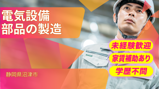 株式会社東海道シグマ製造事業部 【電気設備部品の製造】の工場求人・派遣情報 | ジョバディ工場