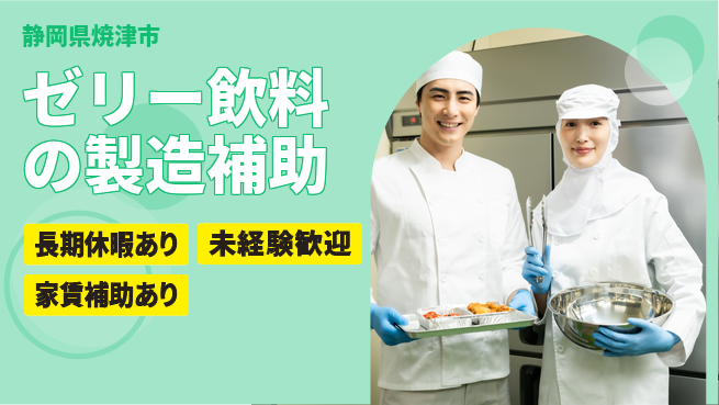 株式会社東海道シグマ製造事業部 【ゼリー飲料の製造補助】の工場求人・派遣情報 | ジョバディ工場