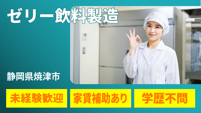 株式会社東海道シグマ製造事業部 【ゼリー飲料製造】の工場求人・派遣情報 | ジョバディ工場