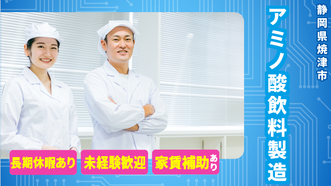 株式会社東海道シグマ製造事業部 焼津で新たな挑戦【ゼリー飲料製造サポート】の工場求人・派遣情報 | ジョバディ工場