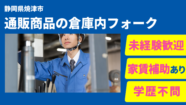 株式会社東海道シグマ製造事業部 【通販商品の倉庫内搬送】の工場求人・派遣情報 | ジョバディ工場