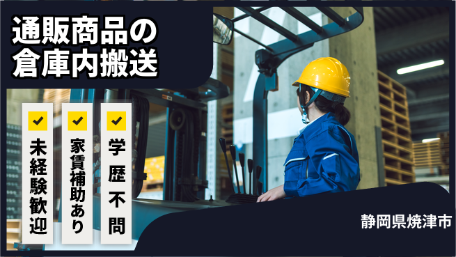 株式会社東海道シグマ製造事業部 【通販商品の倉庫内搬送】の工場求人・派遣情報 | ジョバディ工場