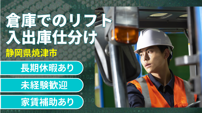 株式会社東海道シグマ製造事業部 【倉庫でのリフト入出庫仕分け】の工場求人・派遣情報 | ジョバディ工場