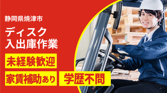 株式会社東海道シグマ製造事業部 【ディスク入出庫作業】の工場求人・派遣情報 | ジョバディ工場