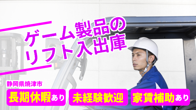 株式会社東海道シグマ製造事業部 【ゲーム製品のリフト入出庫】の工場求人・派遣情報 | ジョバディ工場