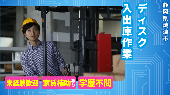 株式会社東海道シグマ製造事業部 【ディスク入出庫作業】の工場求人・派遣情報 | ジョバディ工場