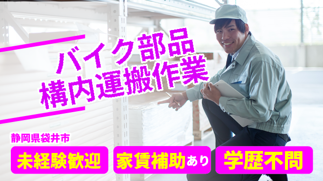 株式会社東海道シグマ製造事業部 【バイク部品構内運搬作業】の工場求人・派遣情報 | ジョバディ工場