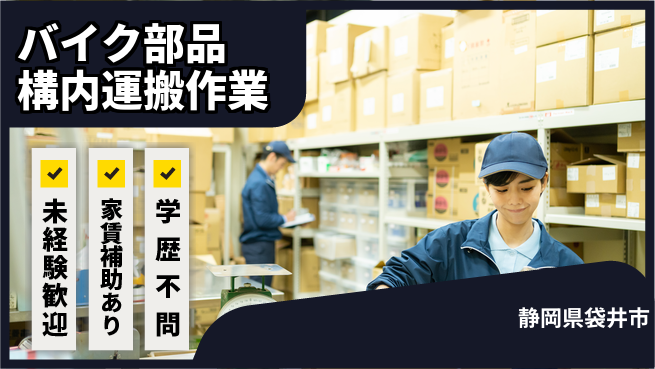 株式会社東海道シグマ製造事業部 【バイク部品のピッキング】の工場求人・派遣情報 | ジョバディ工場