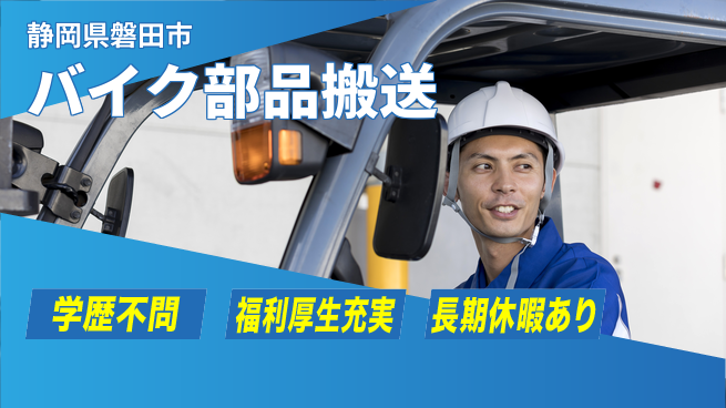 株式会社東海道シグマ製造事業部 【バイク部品搬送】の工場求人・派遣情報 | ジョバディ工場