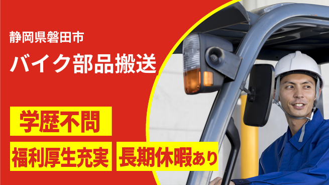 株式会社東海道シグマ製造事業部 【バイク部品搬送】の工場求人・派遣情報 | ジョバディ工場