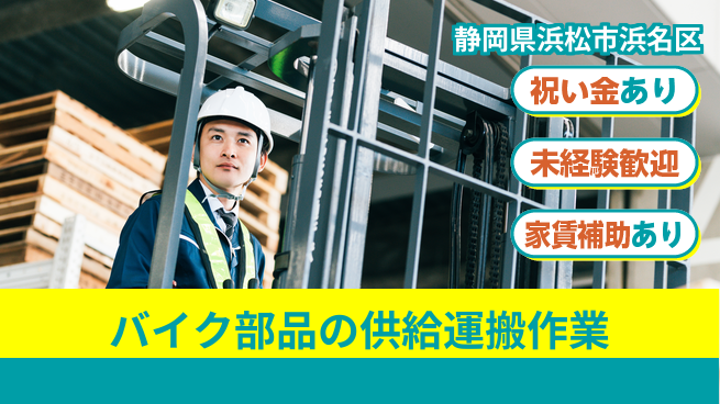 株式会社東海道シグマ製造事業部 【バイク部品の供給運搬作業】の工場求人・派遣情報 | ジョバディ工場