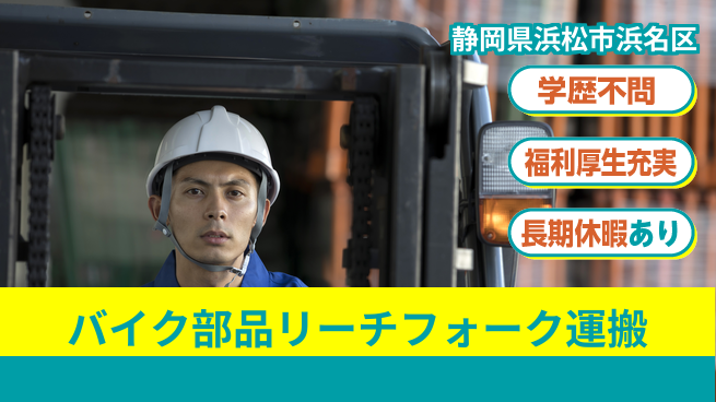 株式会社東海道シグマ製造事業部 【バイク部品の構内運搬】の工場求人・派遣情報 | ジョバディ工場