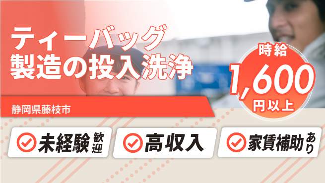 株式会社東海道シグマ製造事業部 【ティーバッグ製造の投入洗浄】の工場求人・派遣情報 | ジョバディ工場